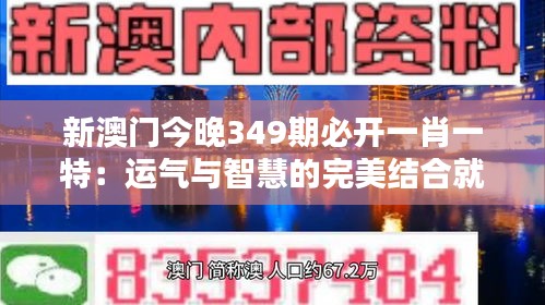 新澳门今晚349期必开一肖一特：运气与智慧的完美结合就在今晚