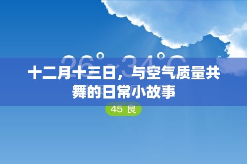 十二月十三日，空气质量与日常的小舞曲