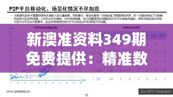 新澳准资料349期免费提供：精准数据，助力你的决策