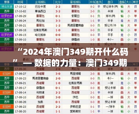 “2024年澳门349期开什么码” — 数据的力量：澳门349期的博彩统计分析