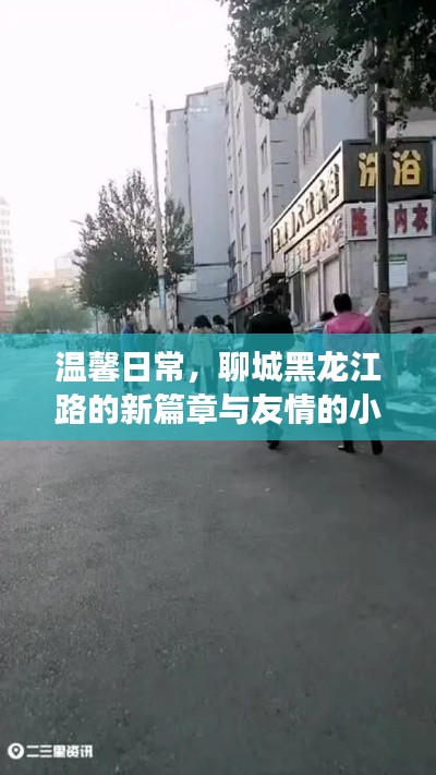 温馨日常，聊城黑龙江路新篇章与友情的小确幸时光