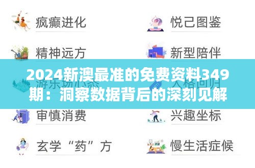 2024新澳最准的免费资料349期：洞察数据背后的深刻见解