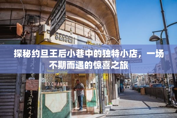 探秘约旦王后小巷中的惊喜小店，一场不期而遇的旅行体验