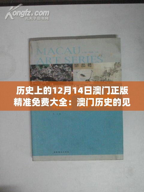 历史上的12月14日澳门正版精准免费大全：澳门历史的见证者与记录者