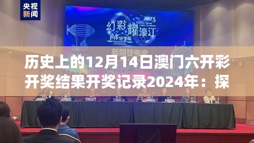 历史上的12月14日澳门六开彩开奖结果开奖记录2024年：探讨博彩公平性的深层议题