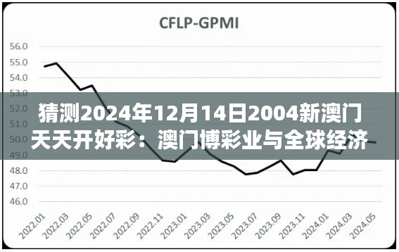 猜测2024年12月14日2004新澳门天天开好彩：澳门博彩业与全球经济趋势的关联