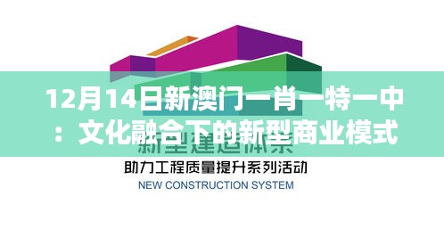 12月14日新澳门一肖一特一中：文化融合下的新型商业模式