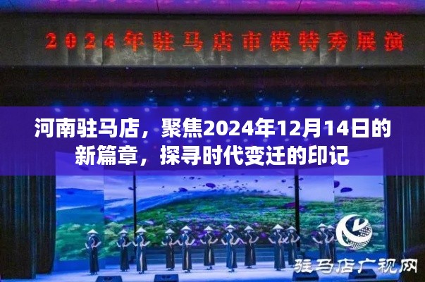 河南驻马店，时代印记下的新篇章——聚焦2024年12月14日