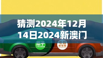 猜测2024年12月14日2024新澳门正版免费资本车：澳门免税政策的深入影响