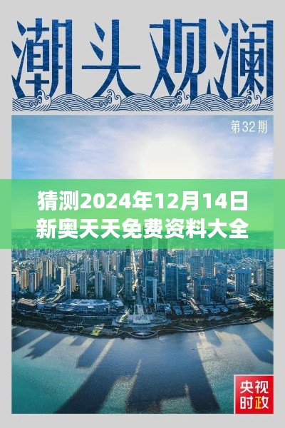 猜测2024年12月14日新奥天天免费资料大全正版优势：正版资源的可持续性考量