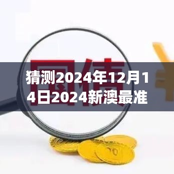 猜测2024年12月14日2024新澳最准的免费资料：洞察澳新汇率波动的先机