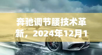 奔驰调节腰技术革新里程碑，2024年12月14日影响深远