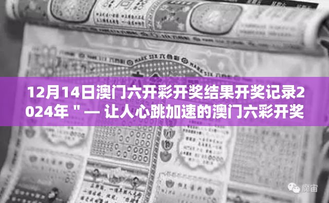 12月14日澳门六开彩开奖结果开奖记录2024年＂— 让人心跳加速的澳门六彩开奖夜