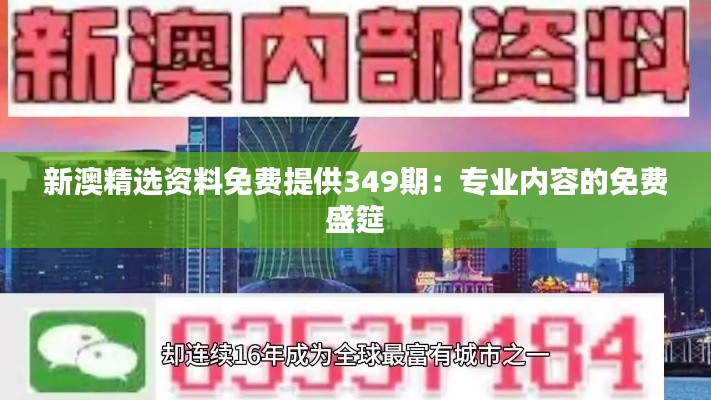 新澳精选资料免费提供349期：专业内容的免费盛筵