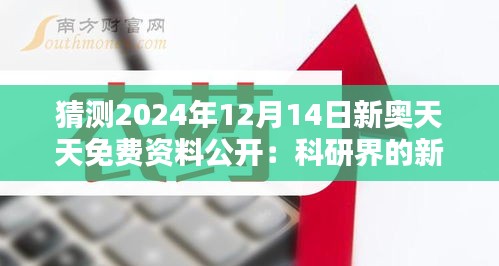 猜测2024年12月14日新奥天天免费资料公开：科研界的新愿景