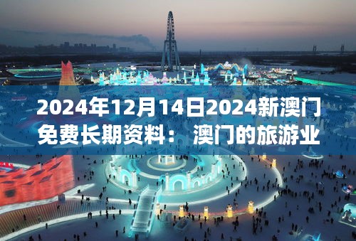 2024年12月14日2024新澳门免费长期资料： 澳门的旅游业新景象