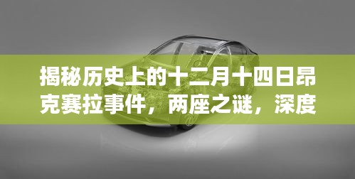 揭秘十二月十四日昂克赛拉事件，深度解析与探究两座之谜的历史真相