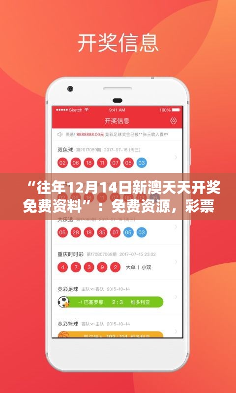 “往年12月14日新澳天天开奖免费资料”：免费资源，彩票爱好者的福音