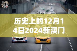 历史上的12月14日2024新澳门正版免费资本车：资本的革新，正版的荣耀