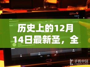 历史上的重要时刻，全面深度解析与评测——最新圣篇（12月14日）