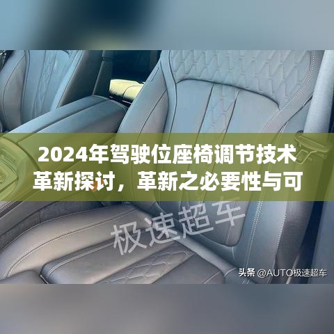 2024年驾驶位座椅调节技术革新探讨，必要性与可行性分析