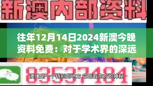 往年12月14日2024新澳今晚资料免费：对于学术界的深远意义