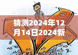 猜测2024年12月14日2024新澳今晚资料免费：数字化时代下的资料获取