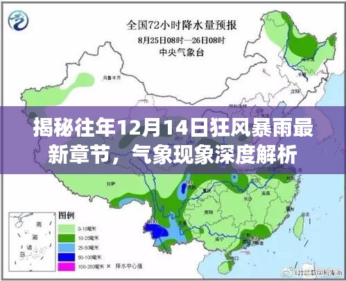 揭秘往年12月14日狂风暴雨背后的气象现象深度解析