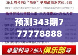 预测343期7777788888精准新传真：揭秘中奖号码的科学依据