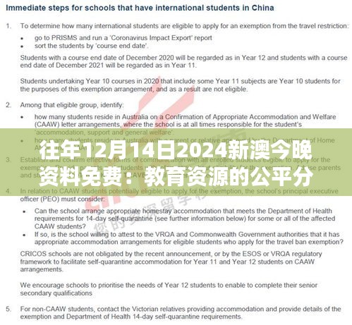 往年12月14日2024新澳今晚资料免费：教育资源的公平分配