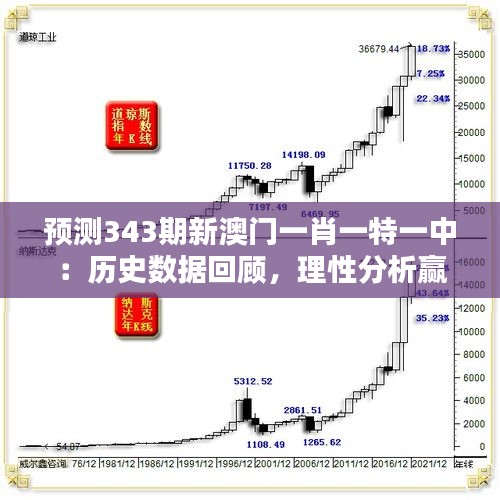 预测343期新澳门一肖一特一中：历史数据回顾，理性分析赢在起跑线