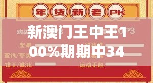 新澳门王中王100%期期中349期：每一期的奇迹，背后都有其必然