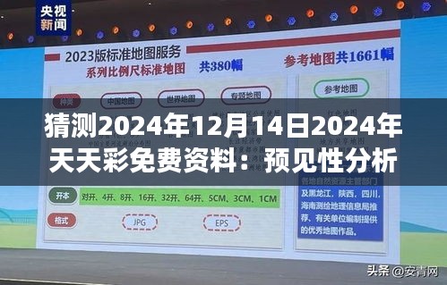 猜测2024年12月14日2024年天天彩免费资料：预见性分析的重要性