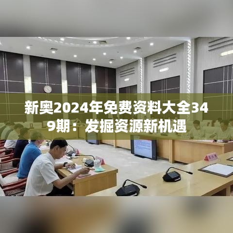 新奥2024年免费资料大全349期：发掘资源新机遇