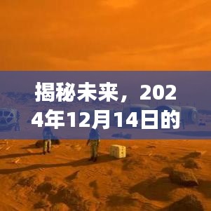 揭秘未来，GP火星人探索之旅（2024年12月14日）