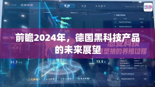 德国黑科技产品展望，2024年的未来趋势