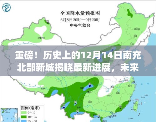 南充北部新城最新进展揭秘，未来蓝图惊艳亮相，重磅更新在12月14日揭晓！