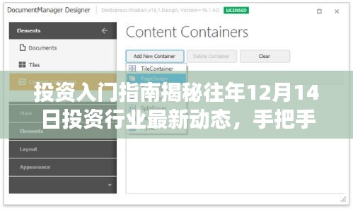 投资入门指南，揭秘最新行业动态，手把手教你完成投资布局（往年12月14日）