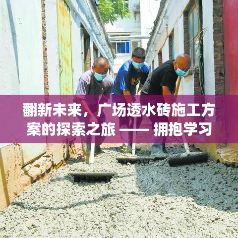 翻新未来，广场透水砖施工方案的探索之旅——拥抱变化，自信铸就梦想成就