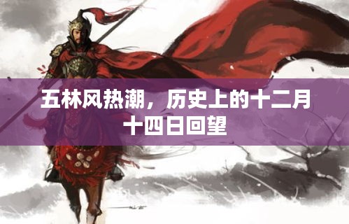 五林风热潮回顾，历史上的十二月十四日探析