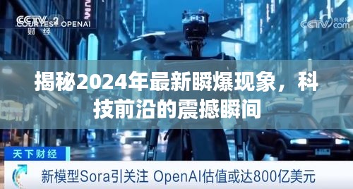 揭秘未来科技瞬爆现象，2024年震撼瞬间探索