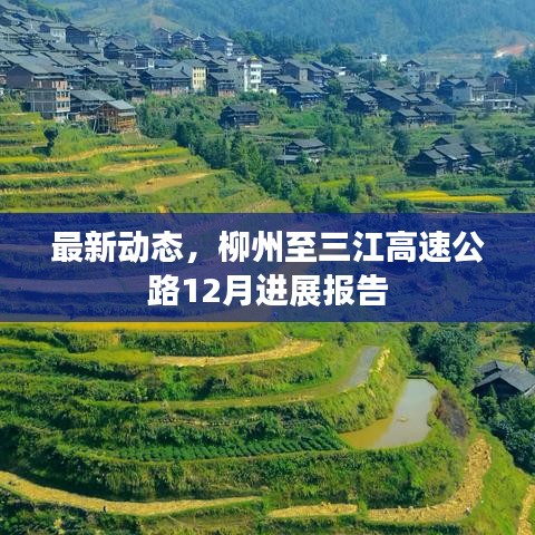 柳州至三江高速公路最新进展报告，12月动态更新