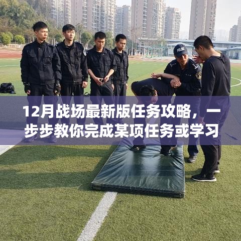 12月战场最新版任务攻略，逐步指南教你完成新任务或学习新技能