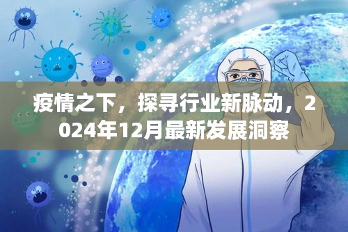 疫情之下行业新脉动，2024年最新发展洞察报告