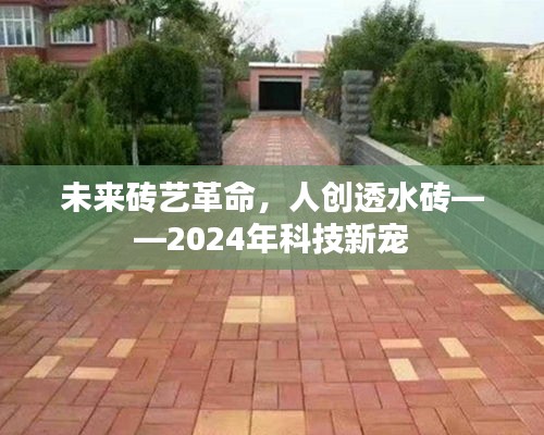 未来砖艺革命，人创透水砖——引领2024年科技潮流的新宠