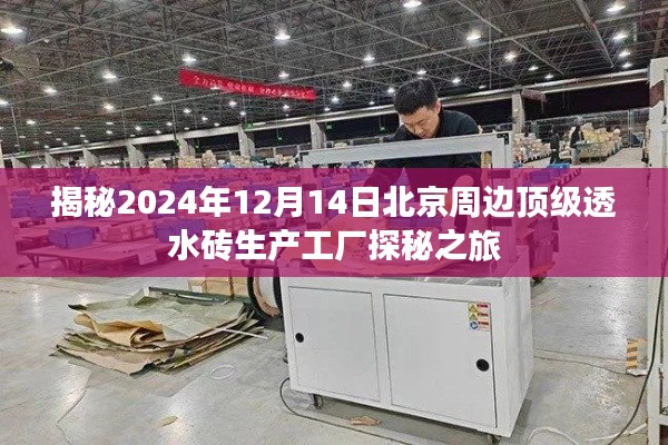 探秘北京周边顶级透水砖生产工厂，2024年12月14日之旅揭秘