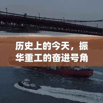 振华重工的奋进号角，历史变迁中的自信力量