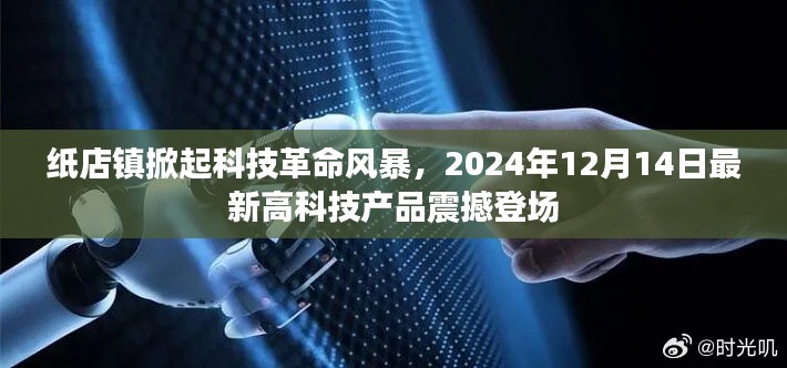 纸店镇科技革命风暴来袭，最新高科技产品震撼发布，2024年12月14日瞩目时刻