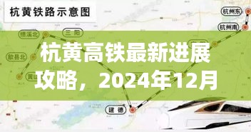 杭黄高铁最新进展与一站式指南，2024年12月14日更新动态速递