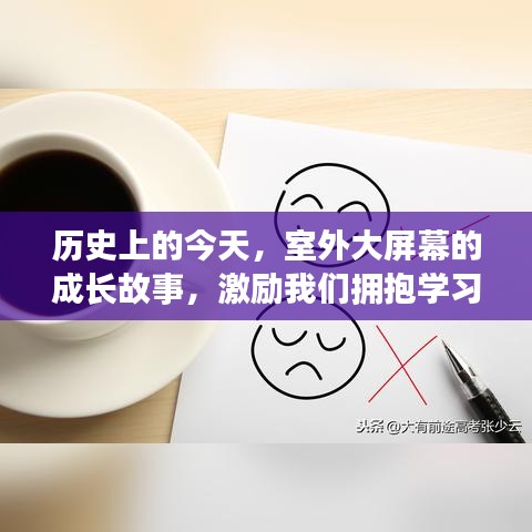 室外大屏幕的成长故事，历史见证学习与变化的自信与成就感之路